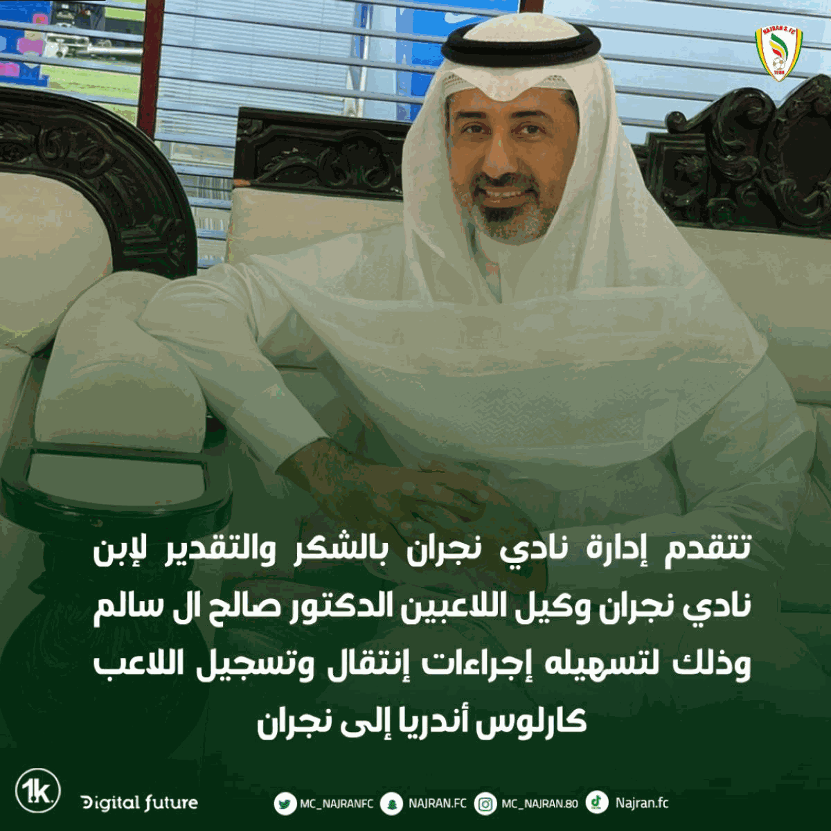 نجران يشكر الدكتور صالح آل سالم