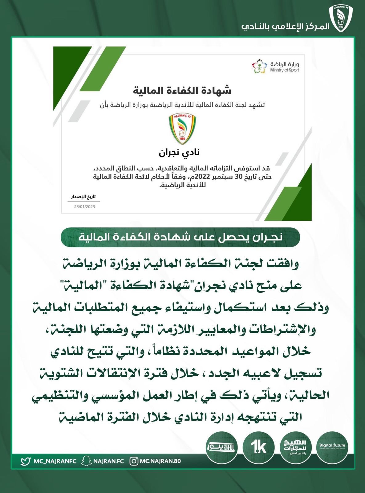 نجران‬⁩ يحصل على شهادة الكفاءة المالية