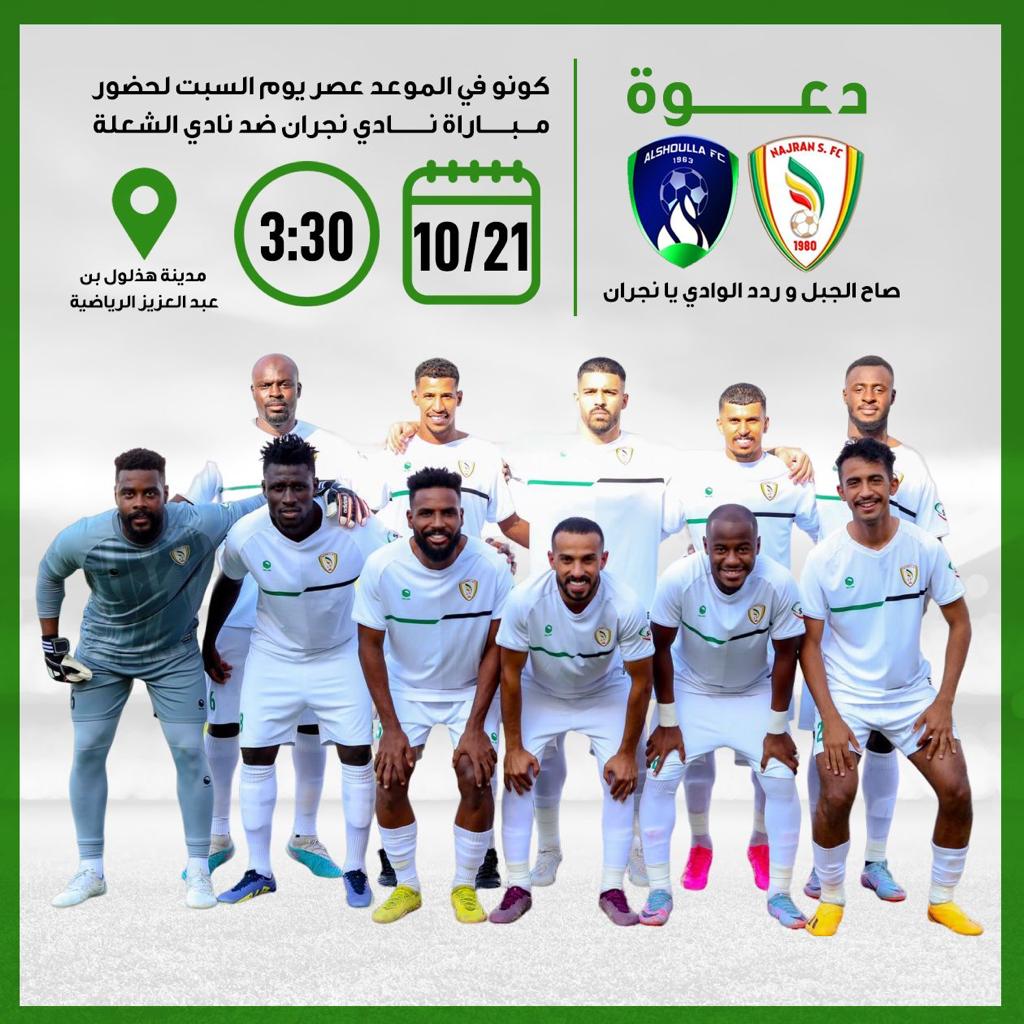 دعوة مباراة نجران والشعلة