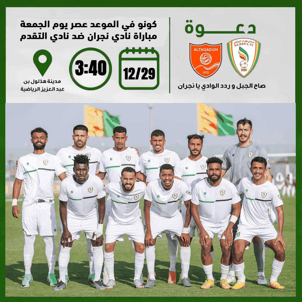 دعوة مباراة نجران والتقدم