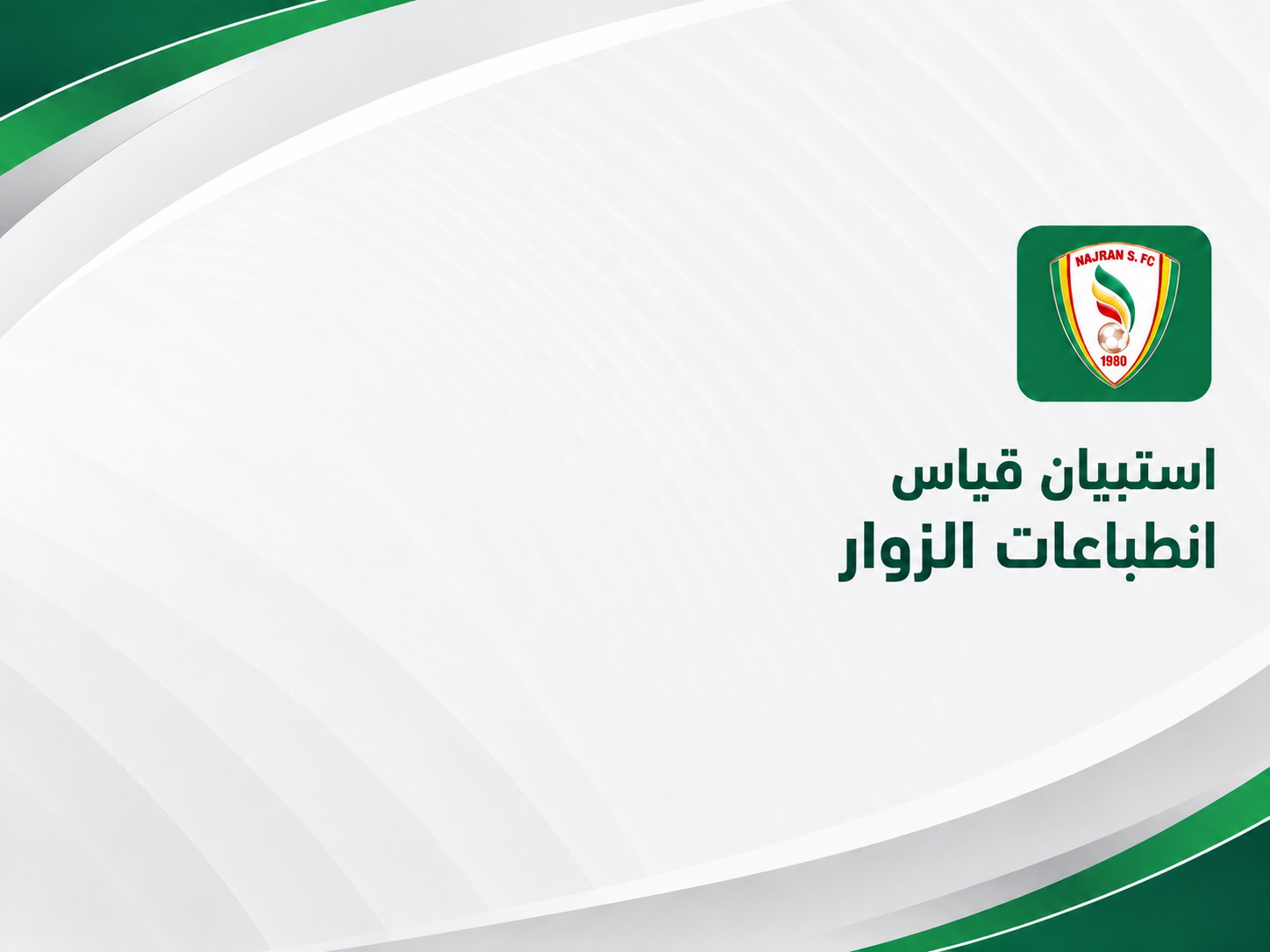 استبيان قياس انطباعات الزوار
