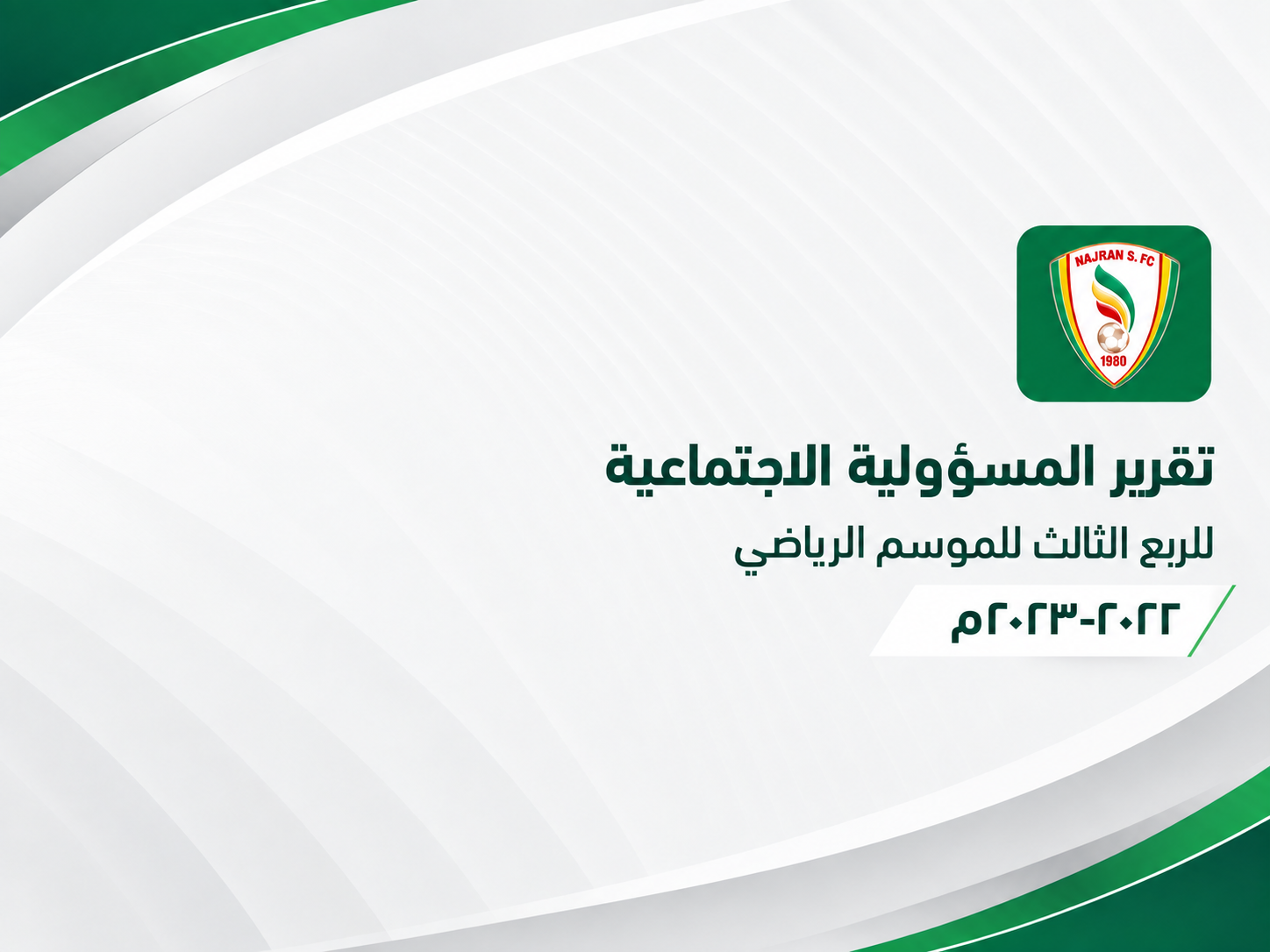 تقرير المسؤولية الاجتماعية للربع الثالث للموسم الرياضي 2022-2023م