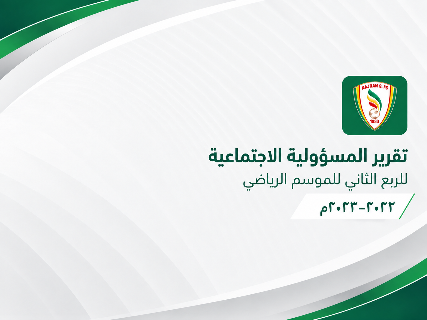 تقرير المسؤولية الاجتماعية للربع الثاني للموسم الرياضي 2022-2023م