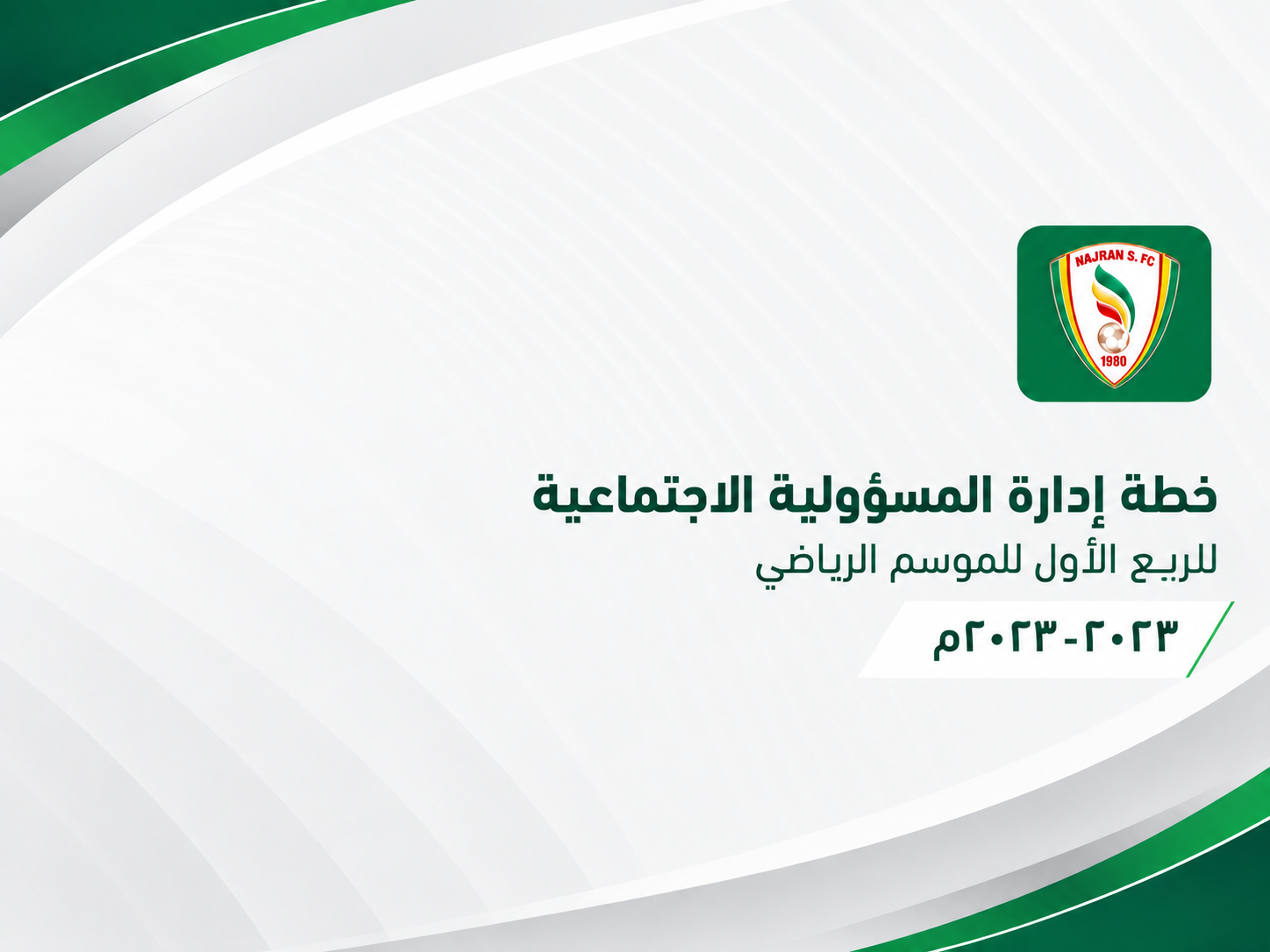 خطة إدارة المسؤولية الاجتماعية للربع الأول للموسم الرياضي 2022-2023م