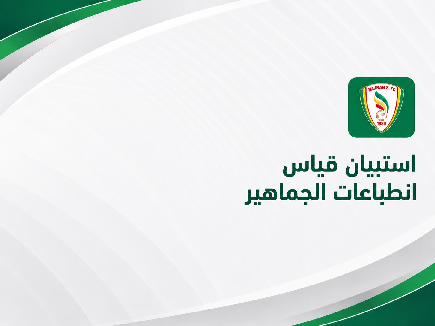 استبيان قياس انطباعات الجماهير