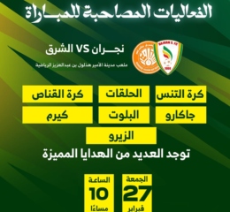 الفعاليات المصاحبة للمباراة